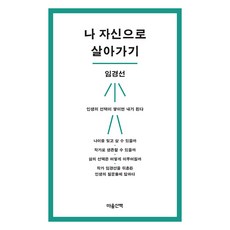나 자신으로 살아가기, 마음산책, 임경선