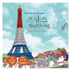 TeureoseuteuBooks 法國著色旅行： 療癒舒壓著色書, 浩景