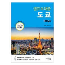 sangsangpublishing 東京自助旅行 (2023-2024 最新版), 金美貞 白珍洙