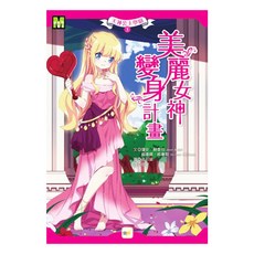 天神公主學園3 美麗女神變身計畫, 平裝, 1本