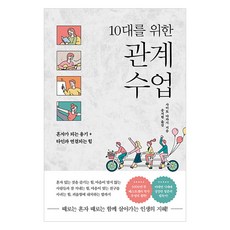 Ttodareunuju 給青少年的關係課： 獨處的勇氣 + 與他人連結的力量, 齋藤孝