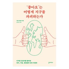 Galrapagoseu 「讚」如何毀滅地球：圍繞數位基礎設施的國家、企業、環境問題之間的地緣政治, 紀堯姆.皮特龍