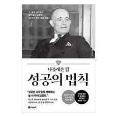 성공의 법칙 1: 전 세계 500명의 대가들이 증명한 15가지 부와 힘의 비밀, 나폴레온 힐, 페이지2
