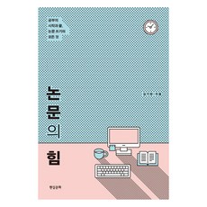 Hyeonsilmunhwa 論文的力量：學習的開始與結束 論文寫作的一切, 金起蘭