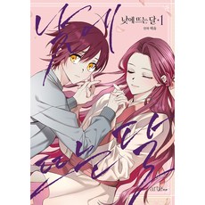 白晝之月 1, 1 卷, 아르테팝(artePOP), 헤윰