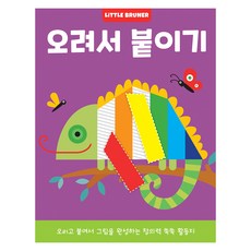 오려서 붙이기: 오리고 붙여서 그림을 완성하는 창의력 쑥쑥 활동지, 리틀브루너