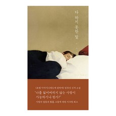 다 하지 못한 말, 임경선, 토스트