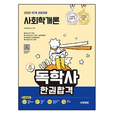 2025 時代EDU A+ 獨學士 一本合格 1階段 教養課程 社會學概論, 時代考試企劃