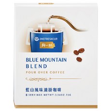鮮一杯 藍山風味濾掛咖啡 中烘培 口感溫潤順口, 9g, 8包, 1盒