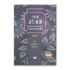 ONO Strong Code 聖經套書 (全2冊), O&O