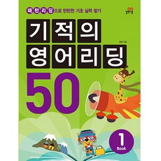 奇蹟的英語閱讀50.1:以模式閱讀強化基礎實力
