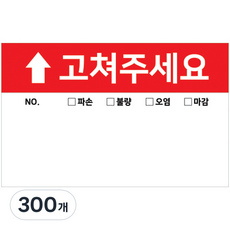 티나피크닉 입주 사전점검 리무버블 방수스티커 사각, 혼합색상, 300개