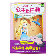 東雨文化 SOS!公主出任務 2海豚的呼救, 英國暢銷童書作家, 1本