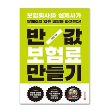 GOLDENOWL 打造半價保費： 深入保險公司與保險規劃師不願說出的秘密(修訂版), 張明勳