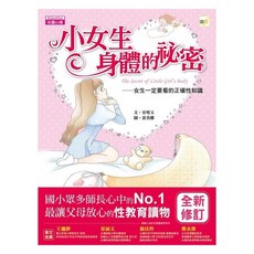 東雨文化 小女生身體的祕密 女生一定要看的正確性知識, 安明玉