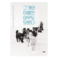 그 개의 이름은 아무도 모른다, 북멘토, 가에쓰 히로시