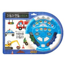 汽車方向盤音效書： 噗噗汽車：, 詳見說明, 藍兔