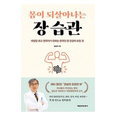 몸이 되살아나는 장 습관 : 대장암 권위자가 전하는 한국인 장 건강의 모든 것, 매일경제신문사, 김남규
