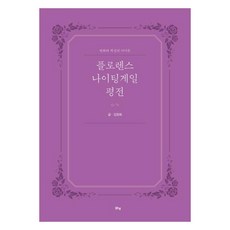 margunsaem 佛蘿倫斯·南丁格爾評傳 ： 變革與創新的象徵, 金昌熙