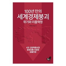 Heundeuluija 百年一遇的世界經濟崩潰危機與瑞波幣革命： 第四次工業革命時代的加密貨幣進化與瑞波幣革命, White Dog