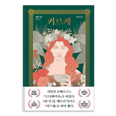 ThisSpring 瑟西：瑪德琳·米勒長篇小說, 瑪德琳·米勒