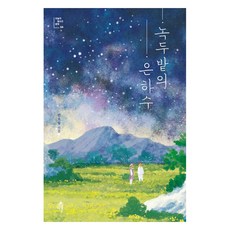 Dareun 綠豆田的銀河, 安五一
