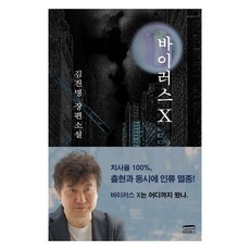 病毒X：金辰明長篇小說, 金辰明, Ita
