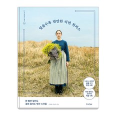 越穿越舒適的亞麻洋裝：單穿或疊穿都很有型的款式, 愉快的想像, 柴田廣美