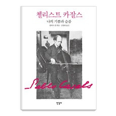 Hangilsa 大提琴家卡薩斯 我的喜悅與悲傷, 巴勃羅·卡薩爾斯, 艾伯特·康