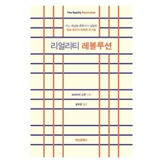 現實革命：一位開悟成癮者實測的強大現實創造工具, 布萊恩·史考特, 精神世界社