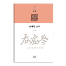 jogyebook 炭虛學研究：21世紀韓國學的新視野