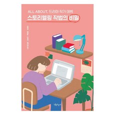 스토리텔링 작법의 비밀 : All About 드라마 작가 데뷔, 나무자전거, 김윤정원영실김혜진윤민경