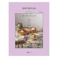 taste books 在家做泰國料理：重現旅行時在餐廳吃到的原汁原味, 白五娟