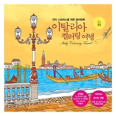 TeureoseuteuBooks 義大利著色旅行, 金浩景