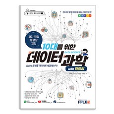 專為青少年設計的數據科學 with Entry：用數據解決日常生活中的問題!, 具德會, 金甲洙, 金廷恩, 左河恩, 잇플