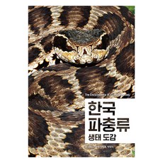 한국 파충류 생태 도감, 자연과생태, 이정현 김일훈 박대식