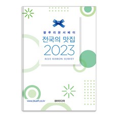 블루리본서베이 : 전국의 맛집 (2023), BR미디어, 블루리본 서베이