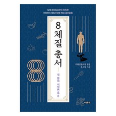 SerimPublishing 8體質叢書 ： 從實際患者身上學到的朱院長的體質健康法核心總集, 朱錫元