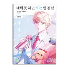 finetoon 沒能出道就會死的病 1 (普通版)