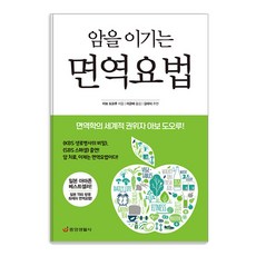 암을 이기는 면역요법: 면역학의 세계적 권위자 아보 도오루 (최신개정판), 중앙생활사