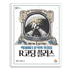R코딩 플러스 : 빅데이터 분석의 첫걸음, 생능출판