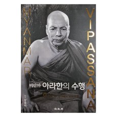 미얀마 아라한의 수행 9 위빠사나 선사들의 법문 모음