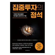 epeuenmidieo 集中投資的定石 ： 創造巨大財富的大師們的真正投資技法, 艾倫·貝內洛 麥可·范·畢馬 托比亞斯·卡萊爾