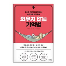외우지 않는 기억법: 정신과 전문의가 알려주는 슈퍼 뇌력 암기 기술, 라의눈, 가바사와 시온