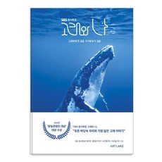 SBS 창사특집 고래와 나:고래에게 한 걸음 지구에게 두 걸음, 아트레이크 ArtLake, SBS 창사특집 제작진 홍정아 이큰별 이은솔