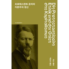 프로테스탄트 윤리와 자본주의 정신 - 문예 인문클래식, 상세내용 참조