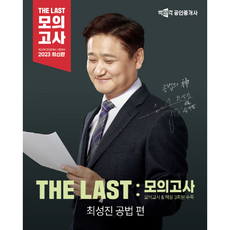 2023 공인중개사 THE LAST 모의고사 최성진 부동산공법, 박문각