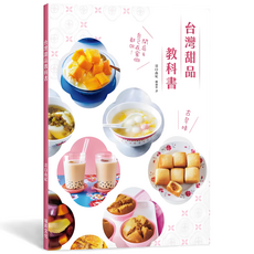 台灣甜品教科書：開店&自己在家做都Ok！, 瑞昇文化, 沼口由紀