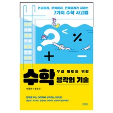 우리 아이를 위한 수학 생각의 기술:논리머리 분석머리 연결머리가 자라는 7가지 수학 사고법, 김영사, 박종하, 송명진
