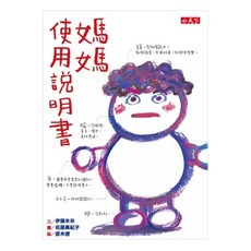 小天下出版社 媽媽使用說明書, N/A